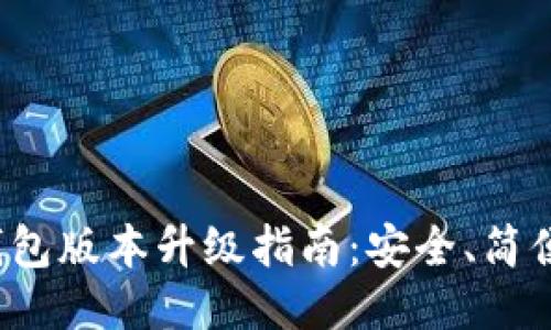 小狐錢包版本升級(jí)指南：安全、簡(jiǎn)便、快速