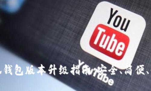 小狐錢包版本升級(jí)指南：安全、簡(jiǎn)便、快速