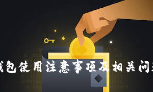 小狐錢包使用注意事項(xiàng)及相關(guān)問(wèn)題解析
