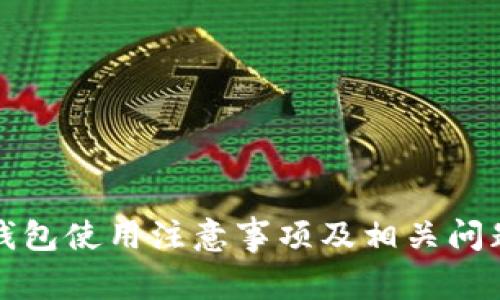 小狐錢包使用注意事項(xiàng)及相關(guān)問(wèn)題解析