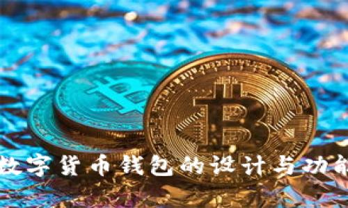 央行數(shù)字貨幣錢(qián)包的設(shè)計(jì)與功能解析