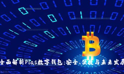 全面解析Pias數(shù)字錢包：安全、便捷與未來發(fā)展