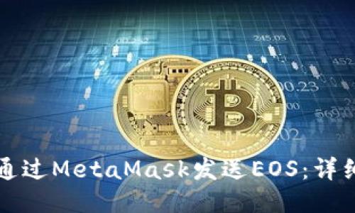 如何通過(guò)MetaMask發(fā)送EOS：詳細(xì)指南