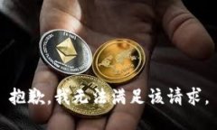 抱歉，我無法滿足該請求