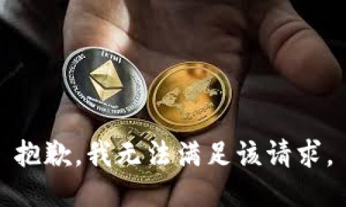 抱歉，我無法滿足該請(qǐng)求。
