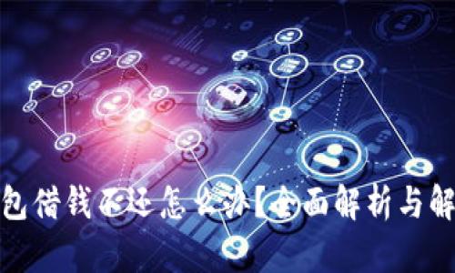 數(shù)字錢包借錢不還怎么辦？全面解析與解決方案