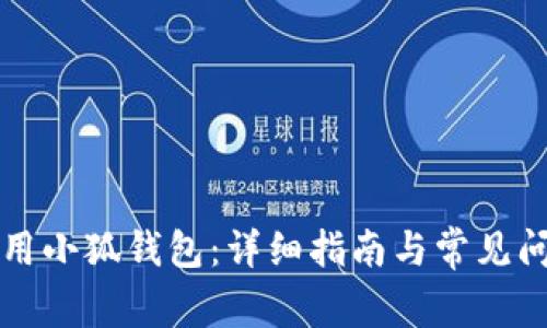 如何使用小狐錢(qián)包：詳細(xì)指南與常見(jiàn)問(wèn)題解析