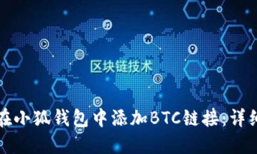 如何在小狐錢包中添加BTC鏈接：詳細指南