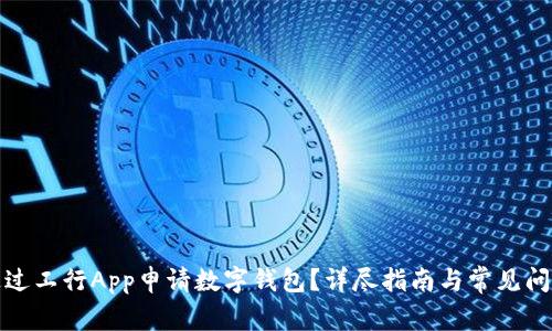 如何通過工行App申請(qǐng)數(shù)字錢包？詳盡指南與常見問題解答