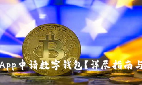 如何通過工行App申請(qǐng)數(shù)字錢包？詳盡指南與常見問題解答