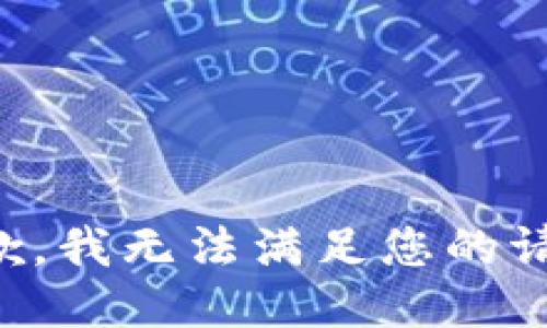 抱歉，我無(wú)法滿足您的請(qǐng)求。