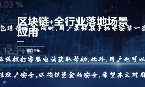 biao ti長沙工行數(shù)字錢包：便捷生活新方式/biao ti  
數(shù)字錢包, 長沙, 工行/guanjianci  

在數(shù)字化時代，越來越多的金融服務(wù)開始走向網(wǎng)絡(luò)化和智能化，長沙的工商銀行（工行）為滿足市民的日常交易需求，推出了數(shù)字錢包這一全新金融產(chǎn)品。長沙工行數(shù)字錢包憑借其方便快捷、安全可靠的特點，迅速贏得了市民的青睞。那么，工行數(shù)字錢包究竟是什么？它有哪些功能與優(yōu)勢？使用時需要注意哪些問題？本文將對長沙工行數(shù)字錢包進行全面分析，并解答用戶關(guān)心的問題。

一、什么是長沙工行數(shù)字錢包？

長沙工行數(shù)字錢包是一款智能化的移動支付工具，通過手機應(yīng)用程序?qū)鹘y(tǒng)的銀行業(yè)務(wù)與現(xiàn)代科技手段相結(jié)合，提供多種金融服務(wù)。這一數(shù)字錢包不僅可以實現(xiàn)資金的快捷轉(zhuǎn)賬、支付，還支持線上購物、賬單繳納等多個功能。無論是日常購物，還是水電燃氣費的繳納，使用工行數(shù)字錢包都顯得極為便利。

與傳統(tǒng)的銀行卡支付相比，數(shù)字錢包具有顯著的優(yōu)勢。首先，它實現(xiàn)了無卡支付，用戶只需使用手機即可完成交易；其次，數(shù)字錢包的交易過程更加安全，銀行利用高科技手段確保用戶的資金安全；最后，工行數(shù)字錢包還提供了豐富的優(yōu)惠活動，增加了用戶使用的積極性。

二、長沙工行數(shù)字錢包的主要功能與優(yōu)勢

1. 便捷支付：用戶只需在商家處掃描二維碼或使用NFC技術(shù)即可完成支付，十分快捷，幾乎不需要排隊等待。

2. 轉(zhuǎn)賬服務(wù)：長沙工行數(shù)字錢包支持個人之間的即時轉(zhuǎn)賬，用戶可以通過手機號碼或二維碼進行轉(zhuǎn)賬，極大地方便了朋友之間的資金往來。

3. 賬單管理：工行數(shù)字錢包不僅可以支付各類費用，還能清晰記錄用戶的消費情況，幫助用戶更好地進行財務(wù)管理。

4. 多樣化的優(yōu)惠：加入工行數(shù)字錢包后，用戶可以享受到豐富的優(yōu)惠活動，例如商戶優(yōu)惠券、積分兌換等，讓消費更具吸引力。

這些功能及優(yōu)勢使得長沙工行數(shù)字錢包成為市民理財與支付的優(yōu)選工具，提升了日常生活的便利性及趣味性。

三、使用長沙工行數(shù)字錢包的注意事項

使用長沙工行數(shù)字錢包過程中，用戶需要注意一些事項以確保自身資金安全及使用體驗： 

1. 賬號安全：用戶在使用數(shù)字錢包時，應(yīng)確保所使用設(shè)備的安全，例如安裝防病毒軟件并定期更新；不得將賬號密碼分享給他人，以防止盜號風險。

2. 購物安全：在進行在線購物時，選擇信譽較好的商家，避免在不明網(wǎng)站進行交易，以降低被騙的風險。

3. 定期檢查賬戶：建議用戶定期查看數(shù)字錢包的交易記錄，確保沒有異常交易；如發(fā)現(xiàn)可疑交易，應(yīng)及時與銀行客服聯(lián)系。

4. 關(guān)注網(wǎng)絡(luò)環(huán)境：在公共場合使用數(shù)字錢包時，應(yīng)避免在不安全的網(wǎng)絡(luò)環(huán)境下進行交易，盡量使用安全的私人網(wǎng)絡(luò)。

四、如何開通長沙工行數(shù)字錢包？

開通長沙工行數(shù)字錢包十分簡單，用戶只需按照以下步驟操作即可： 

1. 下載并安裝工行官方APP：用戶可以在手機應(yīng)用商店中搜索“工行”下載官方APP，確保使用的是最新版本。

2. 注冊賬號及登陸：根據(jù)APP提示，輸入個人信息，完成賬戶注冊；注冊后使用手機號及密碼登錄。

3. 開通數(shù)字錢包功能：在APP首頁，找到數(shù)字錢包功能選項，按照提示進行設(shè)置，需綁定銀行卡并進行身份驗證。

4. 完成設(shè)置：開通數(shù)字錢包后，進行必要的個性化設(shè)置，如設(shè)置支付密碼，確保每次支付的安全性。

通過以上步驟，用戶便可輕松開通長沙工行數(shù)字錢包，享受便捷的數(shù)字化金融服務(wù)。

五、用戶關(guān)心的四個問題

問題一：長沙工行數(shù)字錢包收費嗎？

長沙工行數(shù)字錢包的使用一般是免費的，但具體的收費政策可能因服務(wù)類型而異，如提現(xiàn)費用可能會根據(jù)銀行的政策有所不同。用戶在使用過程中，可以查看官方說明或直接聯(lián)系客戶服務(wù)了解具體收費情況。

問題二：數(shù)字錢包安全嗎？

長沙工行數(shù)字錢包在安全性上采取了多項措施。首先，銀行采用了先進的加密技術(shù)，保障用戶的交易信息不被篡改或泄露；其次，用戶需設(shè)置支付密碼，并可選擇指紋或面部識別等多種身份驗證方式；再次，重慶工商銀行致力于保護用戶資產(chǎn)，設(shè)置風控機制，及時監(jiān)測異常交易。

問題三：如果遺失手機，錢會不會被盜？

如果用戶遺失手機，建議盡快采取措施保護賬戶安全。首先，可以通過其他設(shè)備登錄工行APP進行賬戶掛失；其次，應(yīng)及時鎖定或銷戶，以防他人通過手機利用你的數(shù)字錢包進行交易。同時，用戶最好在手機中安裝一些安全應(yīng)用，確保數(shù)據(jù)不會被輕易恢復(fù)。

問題四：如何處理遇到的各種問題？

用戶在使用長沙工行數(shù)字錢包的過程中可能遇到各種問題，如賬戶凍結(jié)、交易失敗等。此時，最有效的解決辦法是聯(lián)系工商銀行的客服部門，你可以通過APP內(nèi)的在線客服或撥打客服電話獲取幫助。此外，用戶也可以在官方網(wǎng)站上查找常見問題解答，獲取更多的建議和支持。 

綜上所述，長沙工行數(shù)字錢包是一個方便快捷、安全可靠的金融工具，它提供了多種實用功能，能夠有效提升用戶的生活質(zhì)量。然而，用戶在使用過程中務(wù)必保持警惕，關(guān)注賬戶安全，以確保資金的安全。希望本文對用戶更好地理解和使用長沙工行數(shù)字錢包有所幫助。