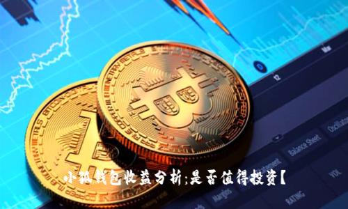 小狐錢包收益分析：是否值得投資？