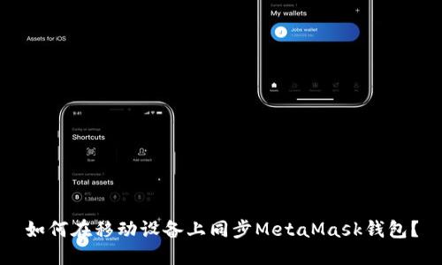 如何在移動設(shè)備上同步MetaMask錢包？