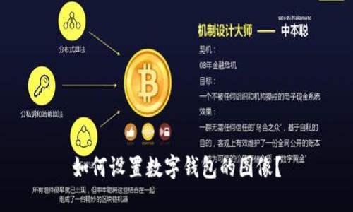 如何設(shè)置數(shù)字錢包的圖像？