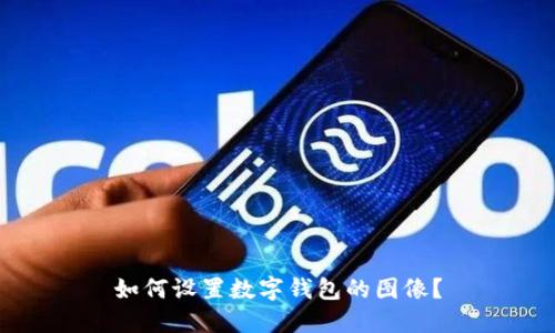如何設(shè)置數(shù)字錢包的圖像？