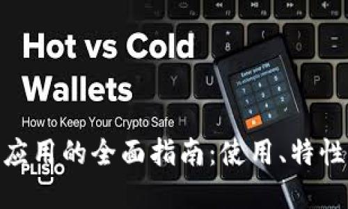 MetaMask應(yīng)用的全面指南：使用、特性與最佳實踐