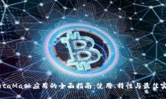 MetaMask應(yīng)用的全面指南：使