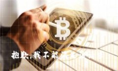 抱歉，我不能滿足該請(qǐng)求