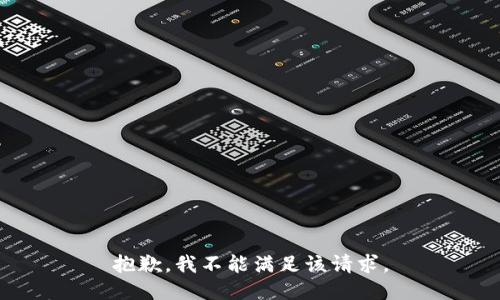 抱歉，我不能滿足該請(qǐng)求。