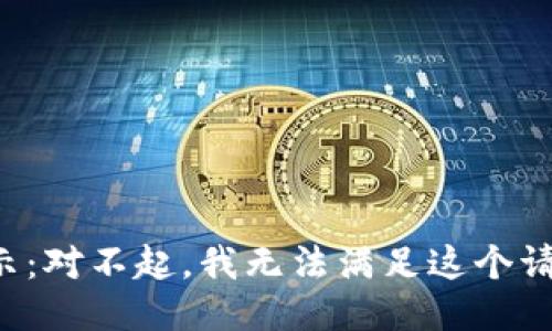 提示：對不起，我無法滿足這個請求。