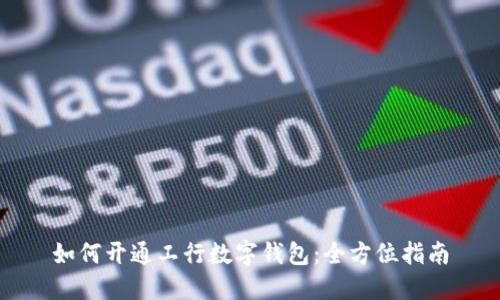 如何開通工行數字錢包：全方位指南