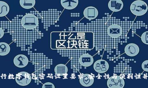 建行數(shù)字錢包密碼設(shè)置要求，安全性與便利性并重
