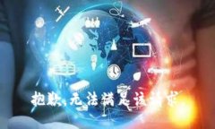 抱歉，無法滿足該請求。