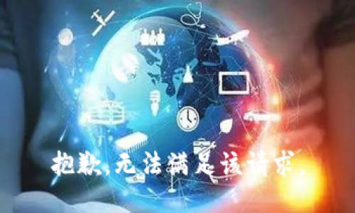 抱歉，無法滿足該請(qǐng)求。