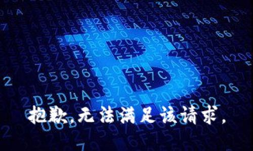抱歉，無法滿足該請(qǐng)求。
