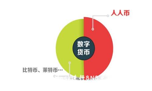 如何使用MetaMask進行BNB兌換：詳細指南