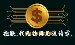 抱歉，我無法滿足該請求