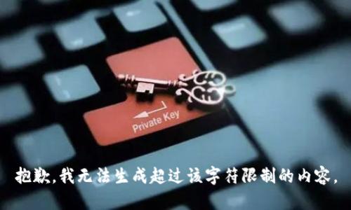 抱歉，我無法生成超過該字符限制的內(nèi)容。