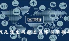抱歉，我無法生成超過該