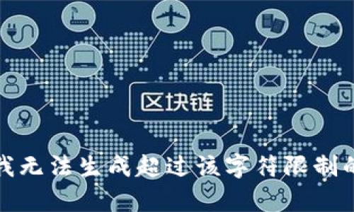 抱歉，我無法生成超過該字符限制的內(nèi)容。