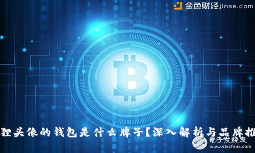 狐貍頭像的錢包是什么牌子？深入解析與品牌推薦