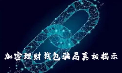 加密理財(cái)錢包騙局真相揭示