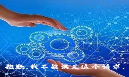 抱歉，我不能滿足這個(gè)請求。