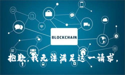 抱歉，我無法滿足這一請(qǐng)求。