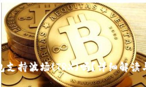 : 小狐錢包支持波場(TRX)嗎？詳細解讀與使用指南