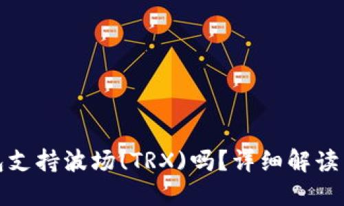 : 小狐錢包支持波場(TRX)嗎？詳細解讀與使用指南