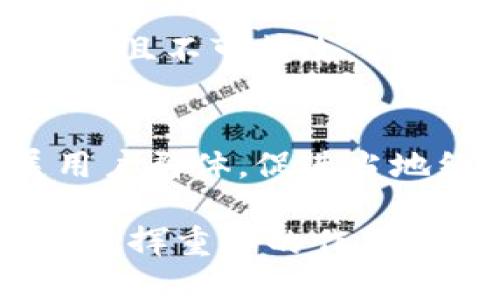 biao ti/biao ti手機(jī)操作小狐錢包的詳細(xì)指南/biao ti  
小狐錢包, 手機(jī)錢包操作, 數(shù)字支付/guanjianci  

隨著移動(dòng)支付的廣泛應(yīng)用，手機(jī)錢包已經(jīng)成為人們?nèi)粘Ｉ钪胁豢苫蛉钡囊徊糠?。在眾多手機(jī)錢包中，小狐錢包以其簡便、安全的特性受到用戶的青睞。本文將詳細(xì)介紹如何在手機(jī)上操作小狐錢包，并解答用戶在使用過程中可能會(huì)遇到的一些問題。

小狐錢包的基本操作
在開始之前，確保您已經(jīng)安裝了小狐錢包應(yīng)用程序。如果還沒有安裝，可以前往應(yīng)用商店搜索“小狐錢包”進(jìn)行下載。下面介紹一些基本的操作步驟。

h4注冊和登錄/h4
1. **下載小狐錢包**：打開應(yīng)用商店，搜索“小狐錢包”，點(diǎn)擊下載安裝。  
2. **注冊賬戶**：首次使用時(shí)，您需要進(jìn)行賬戶注冊。打開應(yīng)用后，點(diǎn)擊“注冊”按鈕，按照提示輸入手機(jī)號(hào)碼、設(shè)置密碼等信息。根據(jù)系統(tǒng)提示，您可能需要通過短信驗(yàn)證碼驗(yàn)證手機(jī)號(hào)碼。  
3. **登錄賬戶**：注冊完成后，返回應(yīng)用首頁，輸入手機(jī)號(hào)碼和密碼進(jìn)行登錄。

h4綁定銀行卡/h4
1. **進(jìn)入綁定頁面**：登錄后，在應(yīng)用首頁找到“我的錢包”或“賬戶”選項(xiàng)，點(diǎn)擊進(jìn)入。  
2. **綁定銀行卡**：在賬戶設(shè)置中，找到“銀行卡管理”或“添加銀行卡”，輸入銀行卡號(hào)、開戶名及其他所需信息，確認(rèn)無誤后點(diǎn)擊“綁定”。  
3. **完成驗(yàn)證**：為確保安全，系統(tǒng)可能會(huì)要求您進(jìn)行身份驗(yàn)證，完成相關(guān)驗(yàn)證后即可完成銀行卡綁定。

h4充值與提現(xiàn)/h4
1. **充值**：在“我的錢包”界面，找到“充值”選項(xiàng)。選擇通過銀行卡充值，輸入充值金額，確認(rèn)后根據(jù)提示完成相應(yīng)操作。  
2. **提現(xiàn)**：在同一頁面中，找到“提現(xiàn)”選項(xiàng)。輸入提現(xiàn)金額，選擇提現(xiàn)到的銀行卡，確認(rèn)信息無誤后提交提現(xiàn)申請(qǐng)。一般情況下，提現(xiàn)會(huì)在一到兩個(gè)工作日內(nèi)到賬。

h4消費(fèi)支付/h4
1. **掃碼支付**：在店鋪消費(fèi)時(shí)，打開小狐錢包，選擇“掃碼”功能，掃描商家的支付二維碼。  
2. **轉(zhuǎn)賬**：如果需要轉(zhuǎn)賬給好友，點(diǎn)擊“轉(zhuǎn)賬”選項(xiàng)，輸入好友的賬戶信息及轉(zhuǎn)賬金額，確認(rèn)后完成轉(zhuǎn)賬。

常見問題解答

1. 如何確保小狐錢包的安全性？
在使用電子支付產(chǎn)品時(shí)，安全性是用戶最關(guān)注的問題之一。小狐錢包為了保障用戶的資金安全，采取了多重安全措施。

h4賬戶安全/h4
首先，小狐錢包要求用戶設(shè)置復(fù)雜的登錄密碼，并支持指紋和面部識(shí)別等生物識(shí)別技術(shù)，以增強(qiáng)賬戶的安全性。用戶在頻繁操作時(shí)會(huì)要求輸入密碼，有效防止未授權(quán)操作。

h4資金安全/h4
小狐錢包使用了銀行級(jí)別的加密技術(shù)，確保用戶的資金交易信息無法被竊取。同時(shí)，所有交易都在安全的服務(wù)器上進(jìn)行，定期進(jìn)行安全審查與升級(jí)，以預(yù)防網(wǎng)絡(luò)攻擊和數(shù)據(jù)泄露。確保用戶賬戶和交易信息的完整和安全。

h4風(fēng)險(xiǎn)提醒/h4
另外，小狐錢包建議用戶定期更換密碼，并避免使用相同的密碼在不同平臺(tái)上。用戶還需警惕釣魚網(wǎng)站和不明鏈接，確保從官方渠道下載更新應(yīng)用。此外，應(yīng)用內(nèi)的交易記錄也應(yīng)定期檢查，以防出現(xiàn)異常。通過這些措施，可以有效提升小狐錢包的使用安全性。

2. 如何找回小狐錢包的登錄密碼？
很多用戶在使用小狐錢包時(shí)可能會(huì)遺忘登錄密碼，以下是找回密碼的步驟。

h4通過手機(jī)驗(yàn)證找回/h4
1. **打開小狐錢包**：在登錄界面，點(diǎn)擊“忘記密碼？”鏈接。  
2. **選擇驗(yàn)證方式**：系統(tǒng)通常會(huì)提供手機(jī)短信驗(yàn)證碼或郵箱驗(yàn)證選項(xiàng)。選擇您希望使用的方式。  
3. **獲取驗(yàn)證碼**：如果選擇手機(jī)驗(yàn)證，輸入注冊時(shí)使用的手機(jī)號(hào)，點(diǎn)擊“獲取驗(yàn)證碼”。隨后，您會(huì)收到一條驗(yàn)證碼短信。  
4. **重置密碼**：在系統(tǒng)提示的界面上輸入驗(yàn)證碼并設(shè)置新的登錄密碼，確認(rèn)后即可完成密碼重置。再通過新密碼登錄小狐錢包。

h4客戶服務(wù)幫助/h4
如果您未能通過以上方法找回密碼，建議聯(lián)系小狐錢包的客服。通過官方網(wǎng)站或應(yīng)用內(nèi)的客戶服務(wù)入口，提交相關(guān)信息，客服人員會(huì)協(xié)助您解決登錄問題。在聯(lián)系客服時(shí)，務(wù)必提供準(zhǔn)確的信息，以便他們能更快幫助您。

3. 如何避免在小狐錢包中遇到的常見問題？
使用小狐錢包時(shí)，用戶有時(shí)可能會(huì)面臨一些常見問題，包括充值失敗、轉(zhuǎn)賬未到賬等。以下是一些避免和處理這些問題的建議。

h4注意網(wǎng)絡(luò)環(huán)境/h4
首先，進(jìn)行任何操作前，請(qǐng)確保您的網(wǎng)絡(luò)連接穩(wěn)定。弱網(wǎng)絡(luò)信號(hào)可能導(dǎo)致交易失敗。使用官方的Wi-Fi網(wǎng)絡(luò)或者移動(dòng)數(shù)據(jù)均可，但盡量避免在不安全的公共Wi-Fi下進(jìn)行金融交易。

h4核實(shí)賬戶信息/h4
進(jìn)行任何類型的轉(zhuǎn)賬或支付時(shí)，務(wù)必仔細(xì)核對(duì)輸入的賬戶信息，包括銀行卡號(hào)和收款人姓名等，以防因信息錯(cuò)誤導(dǎo)致交易失敗或資金損失。小狐錢包在進(jìn)行交易時(shí)通常會(huì)提供確認(rèn)步驟，仔細(xì)閱讀確認(rèn)信息可以有效避免錯(cuò)誤。

h4了解交易規(guī)則/h4
在小狐錢包使用前，用戶應(yīng)詳細(xì)了解各類交易的規(guī)則，例如轉(zhuǎn)賬限額和處理時(shí)間等。不同的操作可能會(huì)有不同的處理時(shí)效，尤其在節(jié)假日或高峰期時(shí)，金額較大的轉(zhuǎn)賬可能會(huì)有額外的審核時(shí)間。

最后，遇到問題后應(yīng)積極聯(lián)系客服并尋求幫助，客服提供的解決方案往往能快速幫助用戶排除故障。通過掌握這些防范措施，用戶可以有效降低在小狐錢包中遇到的問題。

4. 小狐錢包的未來發(fā)展趨勢如何？
隨著科技的不斷發(fā)展，移動(dòng)支付行業(yè)也在不斷創(chuàng)新與進(jìn)步。小狐錢包作為其中的一員，未來的發(fā)展?jié)摿χ档藐P(guān)注。

h4技術(shù)創(chuàng)新/h4
首先，技術(shù)方面的創(chuàng)新是小狐錢包未來發(fā)展的重要驅(qū)動(dòng)力。將來可能會(huì)通過人工智能、大數(shù)據(jù)等技術(shù)，提供更加個(gè)性化的服務(wù)和精準(zhǔn)的營銷方案。例如，通過分析用戶的消費(fèi)習(xí)慣，推送合適的優(yōu)惠和理財(cái)產(chǎn)品，幫助用戶實(shí)現(xiàn)資金的最優(yōu)配置。

h4安全性提升/h4
其次，安全性依然是移動(dòng)支付的頭號(hào)挑戰(zhàn)。未來，小狐錢包將可能引入更先進(jìn)的技術(shù)手段，如區(qū)塊鏈技術(shù)，使交易信息透明且不可篡改，提高用戶的信任感。加強(qiáng)賬戶安全，保護(hù)用戶信息與資產(chǎn)不被非法盜用，將是小狐錢包的重點(diǎn)方向。

h4市場拓展/h4
另外，市場拓展也是小狐錢包未來的重要目標(biāo)。隨著數(shù)字支付的普及，尤其是在農(nóng)村和偏遠(yuǎn)地區(qū)，小狐錢包應(yīng)積極擴(kuò)展用戶群體，促進(jìn)當(dāng)?shù)亟?jīng)濟(jì)的發(fā)展。同時(shí)，開拓國際市場，支持人民幣以外的其他貨幣交易，將為小狐錢包帶來新的增長機(jī)會(huì)。

綜上所述，小狐錢包在未來的發(fā)展前景廣闊。隨著技術(shù)的不斷進(jìn)步和用戶需求的日益增長，它將在移動(dòng)支付行業(yè)中持續(xù)發(fā)揮重要的作用。