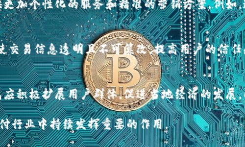 biao ti/biao ti手機(jī)操作小狐錢包的詳細(xì)指南/biao ti  
小狐錢包, 手機(jī)錢包操作, 數(shù)字支付/guanjianci  

隨著移動(dòng)支付的廣泛應(yīng)用，手機(jī)錢包已經(jīng)成為人們?nèi)粘Ｉ钪胁豢苫蛉钡囊徊糠?。在眾多手機(jī)錢包中，小狐錢包以其簡便、安全的特性受到用戶的青睞。本文將詳細(xì)介紹如何在手機(jī)上操作小狐錢包，并解答用戶在使用過程中可能會(huì)遇到的一些問題。

小狐錢包的基本操作
在開始之前，確保您已經(jīng)安裝了小狐錢包應(yīng)用程序。如果還沒有安裝，可以前往應(yīng)用商店搜索“小狐錢包”進(jìn)行下載。下面介紹一些基本的操作步驟。

h4注冊和登錄/h4
1. **下載小狐錢包**：打開應(yīng)用商店，搜索“小狐錢包”，點(diǎn)擊下載安裝。  
2. **注冊賬戶**：首次使用時(shí)，您需要進(jìn)行賬戶注冊。打開應(yīng)用后，點(diǎn)擊“注冊”按鈕，按照提示輸入手機(jī)號(hào)碼、設(shè)置密碼等信息。根據(jù)系統(tǒng)提示，您可能需要通過短信驗(yàn)證碼驗(yàn)證手機(jī)號(hào)碼。  
3. **登錄賬戶**：注冊完成后，返回應(yīng)用首頁，輸入手機(jī)號(hào)碼和密碼進(jìn)行登錄。

h4綁定銀行卡/h4
1. **進(jìn)入綁定頁面**：登錄后，在應(yīng)用首頁找到“我的錢包”或“賬戶”選項(xiàng)，點(diǎn)擊進(jìn)入。  
2. **綁定銀行卡**：在賬戶設(shè)置中，找到“銀行卡管理”或“添加銀行卡”，輸入銀行卡號(hào)、開戶名及其他所需信息，確認(rèn)無誤后點(diǎn)擊“綁定”。  
3. **完成驗(yàn)證**：為確保安全，系統(tǒng)可能會(huì)要求您進(jìn)行身份驗(yàn)證，完成相關(guān)驗(yàn)證后即可完成銀行卡綁定。

h4充值與提現(xiàn)/h4
1. **充值**：在“我的錢包”界面，找到“充值”選項(xiàng)。選擇通過銀行卡充值，輸入充值金額，確認(rèn)后根據(jù)提示完成相應(yīng)操作。  
2. **提現(xiàn)**：在同一頁面中，找到“提現(xiàn)”選項(xiàng)。輸入提現(xiàn)金額，選擇提現(xiàn)到的銀行卡，確認(rèn)信息無誤后提交提現(xiàn)申請(qǐng)。一般情況下，提現(xiàn)會(huì)在一到兩個(gè)工作日內(nèi)到賬。

h4消費(fèi)支付/h4
1. **掃碼支付**：在店鋪消費(fèi)時(shí)，打開小狐錢包，選擇“掃碼”功能，掃描商家的支付二維碼。  
2. **轉(zhuǎn)賬**：如果需要轉(zhuǎn)賬給好友，點(diǎn)擊“轉(zhuǎn)賬”選項(xiàng)，輸入好友的賬戶信息及轉(zhuǎn)賬金額，確認(rèn)后完成轉(zhuǎn)賬。

常見問題解答

1. 如何確保小狐錢包的安全性？
在使用電子支付產(chǎn)品時(shí)，安全性是用戶最關(guān)注的問題之一。小狐錢包為了保障用戶的資金安全，采取了多重安全措施。

h4賬戶安全/h4
首先，小狐錢包要求用戶設(shè)置復(fù)雜的登錄密碼，并支持指紋和面部識(shí)別等生物識(shí)別技術(shù)，以增強(qiáng)賬戶的安全性。用戶在頻繁操作時(shí)會(huì)要求輸入密碼，有效防止未授權(quán)操作。

h4資金安全/h4
小狐錢包使用了銀行級(jí)別的加密技術(shù)，確保用戶的資金交易信息無法被竊取。同時(shí)，所有交易都在安全的服務(wù)器上進(jìn)行，定期進(jìn)行安全審查與升級(jí)，以預(yù)防網(wǎng)絡(luò)攻擊和數(shù)據(jù)泄露。確保用戶賬戶和交易信息的完整和安全。

h4風(fēng)險(xiǎn)提醒/h4
另外，小狐錢包建議用戶定期更換密碼，并避免使用相同的密碼在不同平臺(tái)上。用戶還需警惕釣魚網(wǎng)站和不明鏈接，確保從官方渠道下載更新應(yīng)用。此外，應(yīng)用內(nèi)的交易記錄也應(yīng)定期檢查，以防出現(xiàn)異常。通過這些措施，可以有效提升小狐錢包的使用安全性。

2. 如何找回小狐錢包的登錄密碼？
很多用戶在使用小狐錢包時(shí)可能會(huì)遺忘登錄密碼，以下是找回密碼的步驟。

h4通過手機(jī)驗(yàn)證找回/h4
1. **打開小狐錢包**：在登錄界面，點(diǎn)擊“忘記密碼？”鏈接。  
2. **選擇驗(yàn)證方式**：系統(tǒng)通常會(huì)提供手機(jī)短信驗(yàn)證碼或郵箱驗(yàn)證選項(xiàng)。選擇您希望使用的方式。  
3. **獲取驗(yàn)證碼**：如果選擇手機(jī)驗(yàn)證，輸入注冊時(shí)使用的手機(jī)號(hào)，點(diǎn)擊“獲取驗(yàn)證碼”。隨后，您會(huì)收到一條驗(yàn)證碼短信。  
4. **重置密碼**：在系統(tǒng)提示的界面上輸入驗(yàn)證碼并設(shè)置新的登錄密碼，確認(rèn)后即可完成密碼重置。再通過新密碼登錄小狐錢包。

h4客戶服務(wù)幫助/h4
如果您未能通過以上方法找回密碼，建議聯(lián)系小狐錢包的客服。通過官方網(wǎng)站或應(yīng)用內(nèi)的客戶服務(wù)入口，提交相關(guān)信息，客服人員會(huì)協(xié)助您解決登錄問題。在聯(lián)系客服時(shí)，務(wù)必提供準(zhǔn)確的信息，以便他們能更快幫助您。

3. 如何避免在小狐錢包中遇到的常見問題？
使用小狐錢包時(shí)，用戶有時(shí)可能會(huì)面臨一些常見問題，包括充值失敗、轉(zhuǎn)賬未到賬等。以下是一些避免和處理這些問題的建議。

h4注意網(wǎng)絡(luò)環(huán)境/h4
首先，進(jìn)行任何操作前，請(qǐng)確保您的網(wǎng)絡(luò)連接穩(wěn)定。弱網(wǎng)絡(luò)信號(hào)可能導(dǎo)致交易失敗。使用官方的Wi-Fi網(wǎng)絡(luò)或者移動(dòng)數(shù)據(jù)均可，但盡量避免在不安全的公共Wi-Fi下進(jìn)行金融交易。

h4核實(shí)賬戶信息/h4
進(jìn)行任何類型的轉(zhuǎn)賬或支付時(shí)，務(wù)必仔細(xì)核對(duì)輸入的賬戶信息，包括銀行卡號(hào)和收款人姓名等，以防因信息錯(cuò)誤導(dǎo)致交易失敗或資金損失。小狐錢包在進(jìn)行交易時(shí)通常會(huì)提供確認(rèn)步驟，仔細(xì)閱讀確認(rèn)信息可以有效避免錯(cuò)誤。

h4了解交易規(guī)則/h4
在小狐錢包使用前，用戶應(yīng)詳細(xì)了解各類交易的規(guī)則，例如轉(zhuǎn)賬限額和處理時(shí)間等。不同的操作可能會(huì)有不同的處理時(shí)效，尤其在節(jié)假日或高峰期時(shí)，金額較大的轉(zhuǎn)賬可能會(huì)有額外的審核時(shí)間。

最后，遇到問題后應(yīng)積極聯(lián)系客服并尋求幫助，客服提供的解決方案往往能快速幫助用戶排除故障。通過掌握這些防范措施，用戶可以有效降低在小狐錢包中遇到的問題。

4. 小狐錢包的未來發(fā)展趨勢如何？
隨著科技的不斷發(fā)展，移動(dòng)支付行業(yè)也在不斷創(chuàng)新與進(jìn)步。小狐錢包作為其中的一員，未來的發(fā)展?jié)摿χ档藐P(guān)注。

h4技術(shù)創(chuàng)新/h4
首先，技術(shù)方面的創(chuàng)新是小狐錢包未來發(fā)展的重要驅(qū)動(dòng)力。將來可能會(huì)通過人工智能、大數(shù)據(jù)等技術(shù)，提供更加個(gè)性化的服務(wù)和精準(zhǔn)的營銷方案。例如，通過分析用戶的消費(fèi)習(xí)慣，推送合適的優(yōu)惠和理財(cái)產(chǎn)品，幫助用戶實(shí)現(xiàn)資金的最優(yōu)配置。

h4安全性提升/h4
其次，安全性依然是移動(dòng)支付的頭號(hào)挑戰(zhàn)。未來，小狐錢包將可能引入更先進(jìn)的技術(shù)手段，如區(qū)塊鏈技術(shù)，使交易信息透明且不可篡改，提高用戶的信任感。加強(qiáng)賬戶安全，保護(hù)用戶信息與資產(chǎn)不被非法盜用，將是小狐錢包的重點(diǎn)方向。

h4市場拓展/h4
另外，市場拓展也是小狐錢包未來的重要目標(biāo)。隨著數(shù)字支付的普及，尤其是在農(nóng)村和偏遠(yuǎn)地區(qū)，小狐錢包應(yīng)積極擴(kuò)展用戶群體，促進(jìn)當(dāng)?shù)亟?jīng)濟(jì)的發(fā)展。同時(shí)，開拓國際市場，支持人民幣以外的其他貨幣交易，將為小狐錢包帶來新的增長機(jī)會(huì)。

綜上所述，小狐錢包在未來的發(fā)展前景廣闊。隨著技術(shù)的不斷進(jìn)步和用戶需求的日益增長，它將在移動(dòng)支付行業(yè)中持續(xù)發(fā)揮重要的作用。