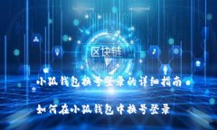 小狐錢包換號登錄的詳細