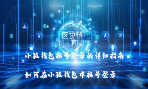 小狐錢包換號登錄的詳細指南

如何在小狐錢包中換號登錄