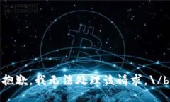 抱歉，我無法處理該請求