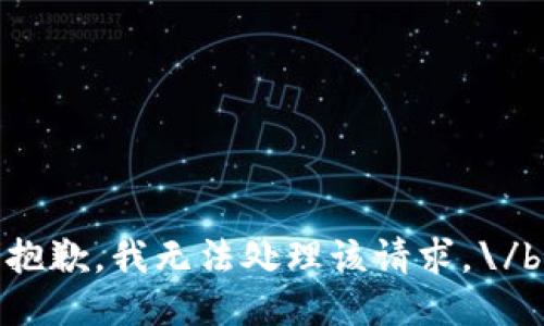 抱歉，我無法處理該請求。\/b