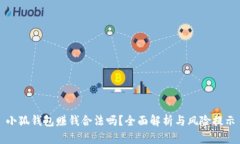小狐錢包賺錢合法嗎？全