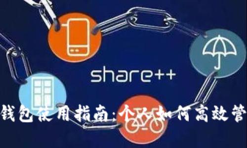 : 數(shù)字錢包使用指南：個人如何高效管理資金
