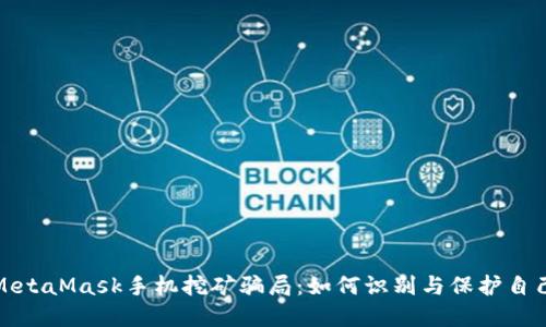 : 揭秘MetaMask手機挖礦騙局：如何識別與保護自己的資產(chǎn)